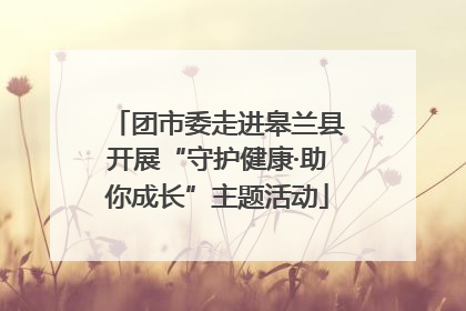 团市委走进皋兰县开展“守护健康·助你成长”主题活动